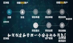 如何创建和管理一个安全的冷钱包？