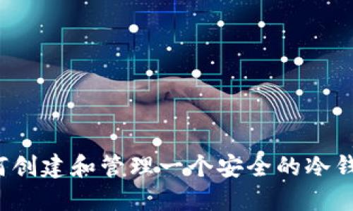 如何创建和管理一个安全的冷钱包？