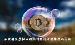 如何解决虚拟币提现到银行卡被冻结的问题