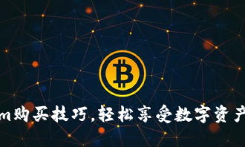 掌握Tokenim购买技巧，轻松享受数字资产投资新体验