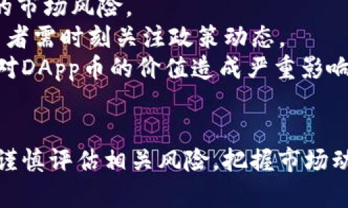 : 了解Tokenim中的DApp币：崭新数字资产的未来

Tokenim, DApp币, 数字资产/guanjianci

一、前言：什么是Tokenim和DApp币
随着区块链技术的快速发展，许多新型数字资产应运而生。Tokenim作为一个前沿的去中心化平台，提供了多种数字资产服务，其中最引人注目的是DApp币。DApp币是一种应用于去中心化应用（DApp）的数字货币，旨在促进用户和开发者之间的互动，提高应用的效率和流通性。
在Tokenim中，DApp币的引入不仅为生态系统注入了新的活力，也为用户提供了一种便捷的支付方式和激励机制。本文将深入探讨Tokenim平台的DApp币，包括其功能、实现原理、市场表现及未来展望。

二、Tokenim平台概述
Tokenim是一个致力于去中心化应用（DApp）生态建设的区块链平台，提供多种工具和服务以支持DApp的开发和运营。该平台的核心理念是通过去中心化的治理和透明的交易机制，提升应用的安全性和用户体验。
在Tokenim上，开发者可以使用其提供的SDK和API快速构建和部署DApp，用户则可以方便地访问这些应用，同时利用DApp币参与平台内的各类活动。通过激励机制，Tokenim希望能吸引更多的开发者和用户加入其生态。

三、DApp币的功能和特点
DApp币作为Tokenim平台的本地货币，具有多种功能和特点。首先，它方便了平台内的微支付，用户可以使用DApp币进行交易和消费，无需依赖传统的金融服务。
其次，DApp币采用了智能合约技术，确保每一笔交易的不可篡改和透明性。用户可以随时查看交易记录，增强了交易的信任度。此外，DApp币还可以作为一个激励工具，激励开发者推出更优质的应用，从而形成良性循环。
最后，DApp币还设有通证经济机制，用户持有DApp币可以参与平台的决策过程，增强了平台的去中心化特性。这种机制激励用户长期持有DApp币，从而减少短期交易带来的市场波动。

四、DApp币的市场表现
自DApp币上线以来，其市场表现备受关注。根据市场数据，DApp币的价格波动波动较大，但总体趋势向上。随着Tokenim平台的用户逐渐增加，DApp币的需求也在攀升。
在一些主要的加密货币交易所，DApp币的交易活跃度也在不断提高。这表明市场对DApp币的接受度正在提升。同时，很多投资者都看到了DApp币的长期潜力，纷纷选择投资。
但是，DApp币的市场表现也受到许多因素的影响，包括市场整体状况、技术迭代和政策监管等。因此，投资者在考虑投资DApp币时，需谨慎评估风险。

五、DApp币的未来展望
展望未来，DApp币有着广阔的发展前景。首先，随着去中心化应用的普及，DApp币的使用场景将不断扩大。从金融、游戏、社交到供应链管理，DApp币均可发挥其支付和激励作用。
其次，Tokenim平台本身也在不断完善其技术和生态，预计未来将推出更多创新功能。而这些功能的落地，将进一步推动DApp币的价值提升。
另外，随着区块链技术的逐渐成熟，市场对DApp币的接受度也会提高。预计在政策宽松和市场稳定的情况下，DApp币的流通量及市场份额将会大幅提升。

六、常见问题解答
1. DApp币的使用场景有哪些？
DApp币的使用场景非常多样化，主要体现在以下几个方面：
首先，在Tokenim平台内，用户可以使用DApp币进行应用内购买、投票、质押等操作。例如，在一个去中心化的游戏应用中，玩家可以使用DApp币购买虚拟道具，提升游戏体验。
其次，DApp币可以用于激励机制，开发者可以通过发放DApp币奖励用户的使用或参与行为。这样不仅可以增加用户的活跃度，也能提高应用的使用率。
最后，DApp币还可以用作跨平台支付的媒介，未来可能会在多个去中心化平台之间实现互通，打破单一平台限制，使其形成更大的生态圈。

2. 如何购买DApp币？
购买DApp币的方式主要通过加密货币交易所进行。用户需要首先注册一个交易所账户，并完成身份验证。一旦账户设置完成，用户就可以通过法币或其他数字资产进行DApp币的购买。
此外，用户还可以通过Tokenim平台直接进行DApp币的购买。在平台内，用户可以使用已有的资产进行兑换，操作流程相对简单。
购买DApp币时，建议用户选择信誉良好的交易所，并尽量在市场价格较低时进行购买，以降低投资成本。同时，用户应保持警惕，避免遭遇诈骗或市场操控。

3. DApp币和传统数字货币有什么区别？
DApp币作为一种新兴的数字资产，与传统数字货币（如比特币、以太坊等）有着显著的区别。
首先，DApp币主要服务于Tokenim平台的去中心化应用，具有较强的应用场景；而传统数字货币更多的是作为一种价值储存和交换媒介，应用场景相对较狭窄。
其次，DApp币通常会伴随特定的激励机制，鼓励用户和开发者互相参与，而传统数字货币的主要用途是投机和交易，缺乏针对具体应用的设计。
最后，DApp币的价格波动与Tokenim平台的发展密切相关；而传统数字货币的价格波动则更容易受到整体市场情绪、政策动向和技术迭代的影响。

4. DApp币的风险和挑战有哪些？
尽管DApp币的前景看好，但在投资时仍然需要谨慎。首先，DApp币的市场成熟度相对较低，价格波动性较大，投资存在一定的市场风险。
其次，政策监管变化可能对DApp币的流通和使用造成影响。若相关法规突然收紧，可能会导致DApp币的价格大幅波动。投资者需时刻关注政策动态。
此外，技术方面的挑战也不可忽视。DApp币的安全性和性能依赖于Tokenim生态的技术建设，一旦出现漏洞或技术问题，将对DApp币的价值造成严重影响。

结语
综上所述，Tokenim中的DApp币作为一种新型数字资产，具有独特的优势和广阔的应用前景。但在投资前，用户和开发者需谨慎评估相关风险，把握市场动态，以便更好地参与到这个崭新的数字经济中。