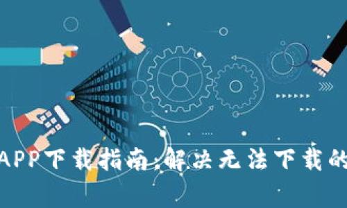 : 中本聪APP下载指南：解决无法下载的常见问题