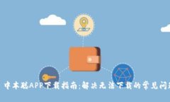 : 中本聪APP下载指南：解决无法下载的常见问题