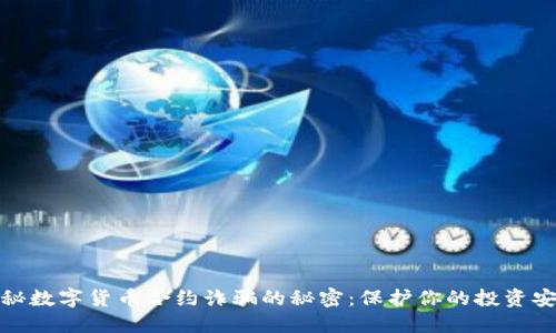 揭秘数字货币合约诈骗的秘密：保护你的投资安全