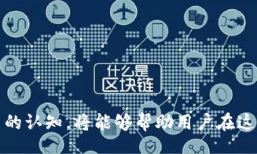  polaotianbiao
为什么IM钱包在中国无法下载？
/polaotianbiao

IM钱包, 下载问题, 中国政策/guanjianci

随着数字货币的快速发展，各种虚拟钱包逐渐成为人们生活中不可或缺的一部分，而IM钱包作为一种新兴的数字钱包，因其易用性和安全性备受关注。然而，对许多在中国的用户来说，IM钱包却无法下载，这引起了众多用户的困惑和不解。在本文中，我们将深入探讨IM钱包在中国无法下载的原因，以帮助这一现象，并提供一些可能的解决方案和替代选择。

一、IM钱包简介
IM钱包是一款多功能的数字钱包，支持多种数字货币的存储和交易。它以其用户友好的界面、安全的加密技术以及高效的交易功能吸引了大量用户。用户可以通过IM钱包方便地管理自己的数字资产、进行交易、查看市场动态等。与传统银行账户相比，IM钱包提供了更大的灵活性和隐私保护，但在中国市场的可用性却受到了一些限制。

二、下载问题的主要原因
IM钱包在中国无法下载，主要有以下几个原因：

ul
listrong法律政策限制：/strong中国政府对虚拟货币持谨慎态度，鼎力打击ICO（首次发行代币）和其他与数字资产相关的活动。这使得许多国外的数字货币应用程序，包括IM钱包，在中国的法律框架内处于灰色地带，导致无法在国内主要应用商店下载。/li
listrong地区限制：/strongIM钱包可能在其设置中限制某些地区的访问，仅允许特定国家或地区的用户下载和使用。这一做法通常是为了符合当地法律法规，保护自身的商业利益。/li
listrong应用商店政策：/strong在中国，应用商店如App Store和华为应用市场通常会根据政策审查应用的内容。如果IM钱包未通过相关审查，那么它将无法在这些平台上提供下载。/li
/ul

三、用户的替代选择
对于无法下载IM钱包的用户，可以考虑以下几种替代选择：

ul
listrong使用VPN：/strong一些用户通过VPN（虚拟专用网络）服务改变自己的IP地址，从而访问国外网站和应用程序。这种方法在一定程度上可以帮助用户下载IM钱包，但需注意安全性和法律风险。/li
listrong选择其他数字钱包：/strong市面上有许多数字钱包应用程序，例如Coinbase、Binance等，这些应用在中国的可用性相对较高。用户可以考虑尝试这些替代产品，以满足自己的数字货币管理需求。/li
listrong关注开发进展：/strongIM钱包的开发团队可能会针对中国市场的问题进行调整，用户可以时刻关注IM钱包的官网或社交媒体，以获取最新消息。/li
/ul

四、IM钱包对用户的影响
IM钱包在中国的不可用性对用户有以下几点影响：

ul
listrong投资的局限性：/strong对于热衷于数字货币投资的用户，无法使用IM钱包意味着有限的数字资产管理工具和投资选择，可能导致错失一些盈利机会。/li
listrong安全性问题：/strong缺乏一个安全可信的数字钱包意味着用户可能会通过不安全的平台来进行交易，这样容易导致资产损失。/li
listrong用户体验差：/strong使用邮件、论坛等非专业的方式来进行数字货币的管理，可能导致交易过程的不顺畅和用户体验的下降。/li
/ul

五、解决下载问题的建议
为了能够顺利下载并使用IM钱包，用户可以考虑以下建议：

ul
listrong保持合法合规：/strong强烈建议用户在尝试下载IM钱包之前，了解相关法律法规，避免因使用不当而侵犯法律。/li
listrong积极寻求官方帮助：/strong可以通过IM钱包的官方支持渠道，咨询关于中国地区下载的具体问题，了解是否有可能的解决方案。/li
listrong互通信息：/strong与其他用户或社区分享各自的经验，以获取不同的解决思路和方法，特别是在有关VPN选择或其他钱包体验方面。/li
/ul

六、可能相关的问题及解答

h41. IM钱包和其他数字钱包相比有哪些优势？/h4
IM钱包作为一种新兴的数字资产管理工具，提供了一些独特的优势，使其在市场中占据一席之地。首先，IM钱包的用户界面设计友好，即使是初学者也能够轻易上手。该钱包还采用了高强度的加密技术，确保用户的资金安全，增强用户的信任感。

其次，IM钱包支持多种数字货币，让用户能够在同一个钱包中管理不同的资产，这为用户提供了极大的便利。此外，IM钱包还设有实时的市场数据更新功能，帮助用户快速做出投资决策。

总体来看，IM钱包凭借其优势不仅适合新手用户，也满足了专业用户的需求，然而，因其在中国无法下载，令潜在用户感到失望。

h42. 在中国使用数字货币的法律风险是什么？/h4
在中国，数字货币的法律地位相对复杂，政府对其监管态度较为严谨。根据相关政策，中国已经禁止金融机构直接参与数字货币相关的交易活动，包括ICO和交易所。因此，个人用户在中国使用数字货币时需保持警惕，以避免潜在的法律风险。

首先，进行数字货币交易而未遵循相关法规，可能构成法律责任。从事与数字货币相关的非法活动，如金融欺诈或洗钱，可能会受到严厉的法律制裁。

其次，金融监管机构随时会对数字货币行业进行检查，用户的数字资产如果被认定为非法，可能会面临直接被封存的风险。因此，用户应当时刻了解政策变化，确保自己的活动在法律允许的范围之内。

h43. 如果在中国下载不到IM钱包，我该怎么办？/h4
如果在中国无法下载IM钱包，用户可以考虑几个应对策略：

ul
listrong寻找其他钱包应用：/strong用户可以寻找其他在中国支持的数字钱包应用，例如一些国际知名的钱包，它们可能会提供类似的功能。/li
listrong使用VPN服务：/strong虽然使用VPN有法律风险，但它可以帮助用户绕过地区限制，提高获取IM钱包的机会。/li
listrong等待IM钱包的政策变化：/strong随时关注IM钱包的官方网站，期望它能在未来调整政策，进而支持中国用户的下载。/li
/ul

h44. 如何确保选择的数字钱包是安全的？/h4
选择安全的数字钱包是保护用户资产的重要因素。用户在选择数字钱包时，可以考虑以下几个建议：

ul
listrong检查钱包的知名度和声誉：/strong选择有良好评价和口碑的钱包公司，并查看其他用户的使用反馈和评论，以判断其安全性。/li
listrong查看钱包的安全特性：/strong一个好的数字钱包应具备高级别的加密技术、双重验证功能等，能够有效防止黑客攻击。/li
listrong了解钱包的支持和更新机制：/strong应关注钱包的开发团队是否积极进行版本更新，以修复已知安全漏洞，增强用户的资金安全。/li
/ul

在中国，虽然IM钱包的下载面临诸多困难，但用户仍有许多选择和应对策略。希望本文能帮助大家更好地理解IM钱包下载问题的背景和解决方案。增强对数字货币的认知，将能够帮助用户在这个快速发展的行业中做出明智的决策。