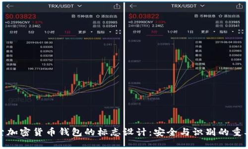 探索加密货币钱包的标志设计：安全与识别的重要性