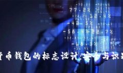探索加密货币钱包的标志设计：安全与识别的重