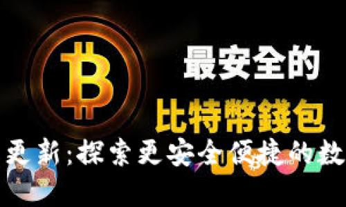 小狐狸钱包最新更新：探索更安全便捷的数字资产管理工具