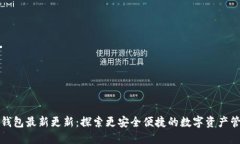 小狐狸钱包最新更新：探索更安全便捷的数字资