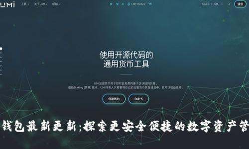 小狐狸钱包最新更新：探索更安全便捷的数字资产管理工具