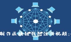  如何轻松制作区块链钱包注册视频：全方位指南