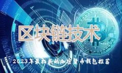 2023年最权威的加密货币钱包推荐