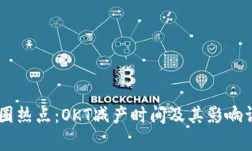 币圈热点：OKT减产时间及其影响详析
