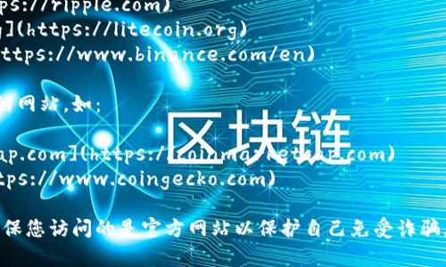 区块链币（或称加密货币）的网址通常是指它们的官方网站或相关的信息平台。以下是一些常见的加密货币及其官方网站的示例：

1. **比特币（Bitcoin）**: [bitcoin.org](https://bitcoin.org)
2. **以太坊（Ethereum）**: [ethereum.org](https://ethereum.org)
3. **瑞波币（XRP）**: [ripple.com](https://ripple.com)
4. **莱特币（Litecoin）**: [litecoin.org](https://litecoin.org)
5. **币安币（BNB）**: [binance.com](https://www.binance.com/en)

此外，还有许多提供加密货币信息和行情的网站，如：

- **CoinMarketCap**: [coinmarketcap.com](https://coinmarketcap.com)
- **CoinGecko**: [coingecko.com](https://www.coingecko.com)

请注意，在访问和交易加密货币时，务必确保您访问的是官方网站以保护自己免受诈骗。