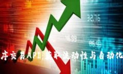 揭秘Uniswap程序交易API：获取流动性与自动化交易