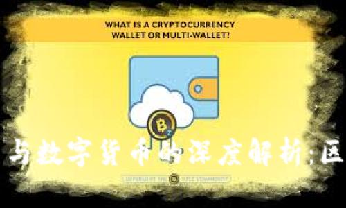 加密货币与数字货币的深度解析：区别与联系