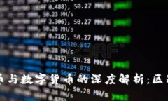 加密货币与数字货币的深度解析：区别与联系