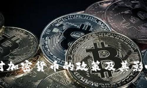 中国对加密货币的政策及其影响分析