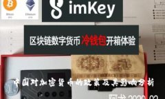 中国对加密货币的政策及其影响分析