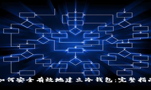 如何安全有效地建立冷钱包：完整指南