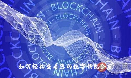 如何轻松查看您的数字钱包余额