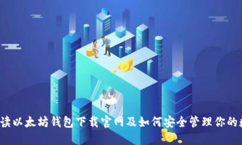  全面解读以太坊钱包下载官网及如何安全管理你的数字资产