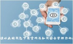  全面解读以太坊钱包下载官网及如何安全管理你