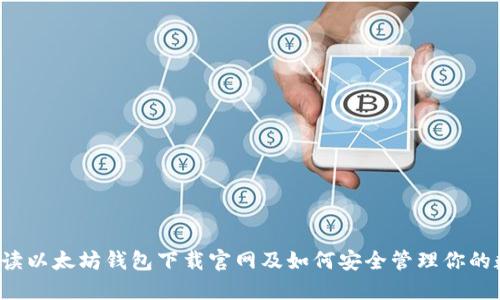  全面解读以太坊钱包下载官网及如何安全管理你的数字资产