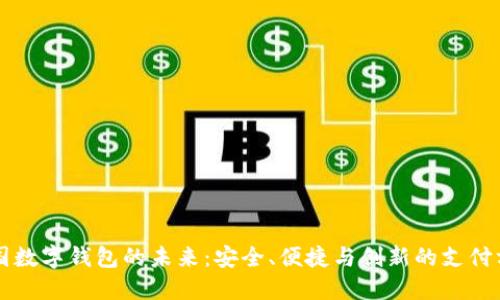 中国数字钱包的未来：安全、便捷与创新的支付方式