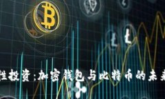 革命性投资：加密钱包与比特币的未来之路