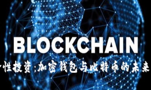革命性投资：加密钱包与比特币的未来之路