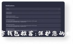 十大最安全的数字钱包推荐：保护您的财富，守