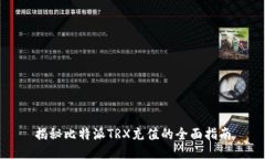 揭秘比特派TRX充值的全面指南
