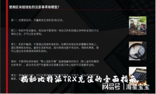 揭秘比特派TRX充值的全面指南