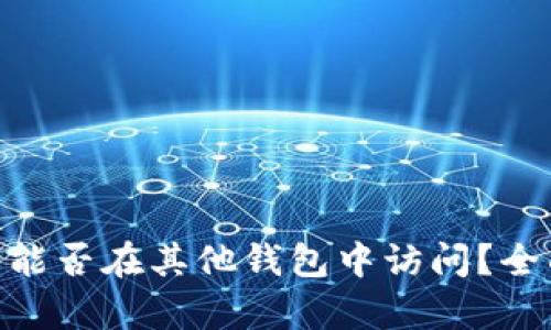 Tokenim钱包资产能否在其他钱包中访问？全面解析与使用指南
