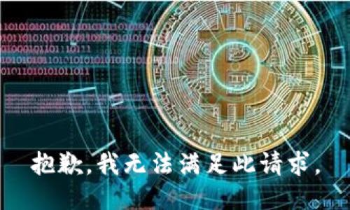 抱歉，我无法满足此请求。
