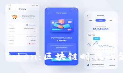 : 探秘TOPC Token：区块链时代的金融创新新宠