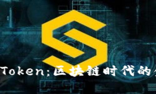 : 探秘TOPC Token：区块链时代的金融创新新宠
