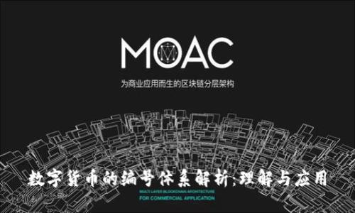 数字货币的编号体系解析：理解与应用