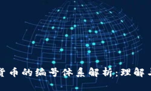 数字货币的编号体系解析：理解与应用