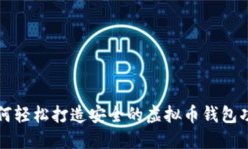如何轻松打造安全的虚拟币钱包功能