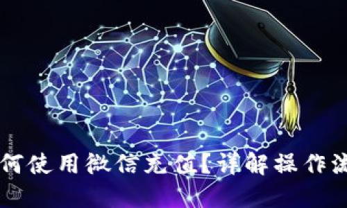 区块链钱包如何使用微信充值？详解操作流程与安全提示