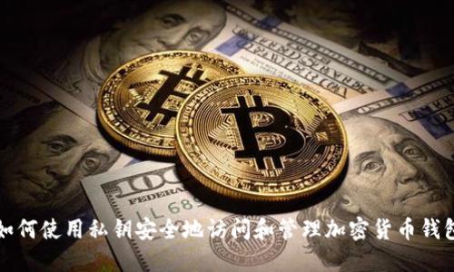 如何使用私钥安全地访问和管理加密货币钱包