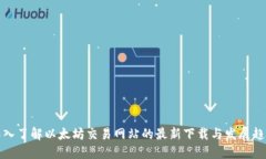 深入了解以太坊交易网站的最新下载与发展趋势