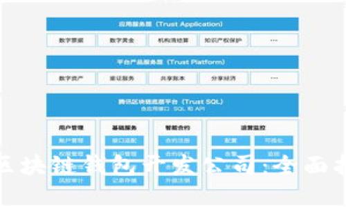 选择最佳区块链钱包开发公司：全面指南与推荐