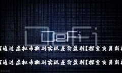 如何通过虚拟币搬砖实现差价盈利？探索交易新