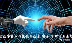 探索数字货币钱包授权数量：安全、管理与未来