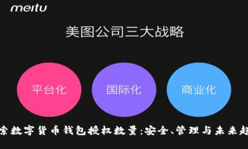 探索数字货币钱包授权数量：安全、管理与未来趋势