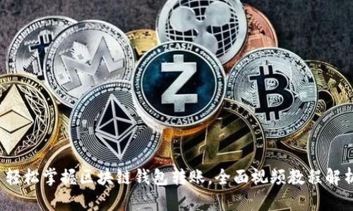 : 轻松掌握区块链钱包转账，全面视频教程解析！
