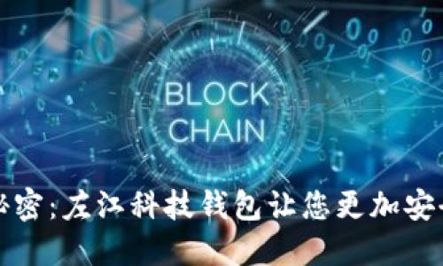 揭开数字货币的秘密：左江科技钱包让您更加安全便捷的管理资产